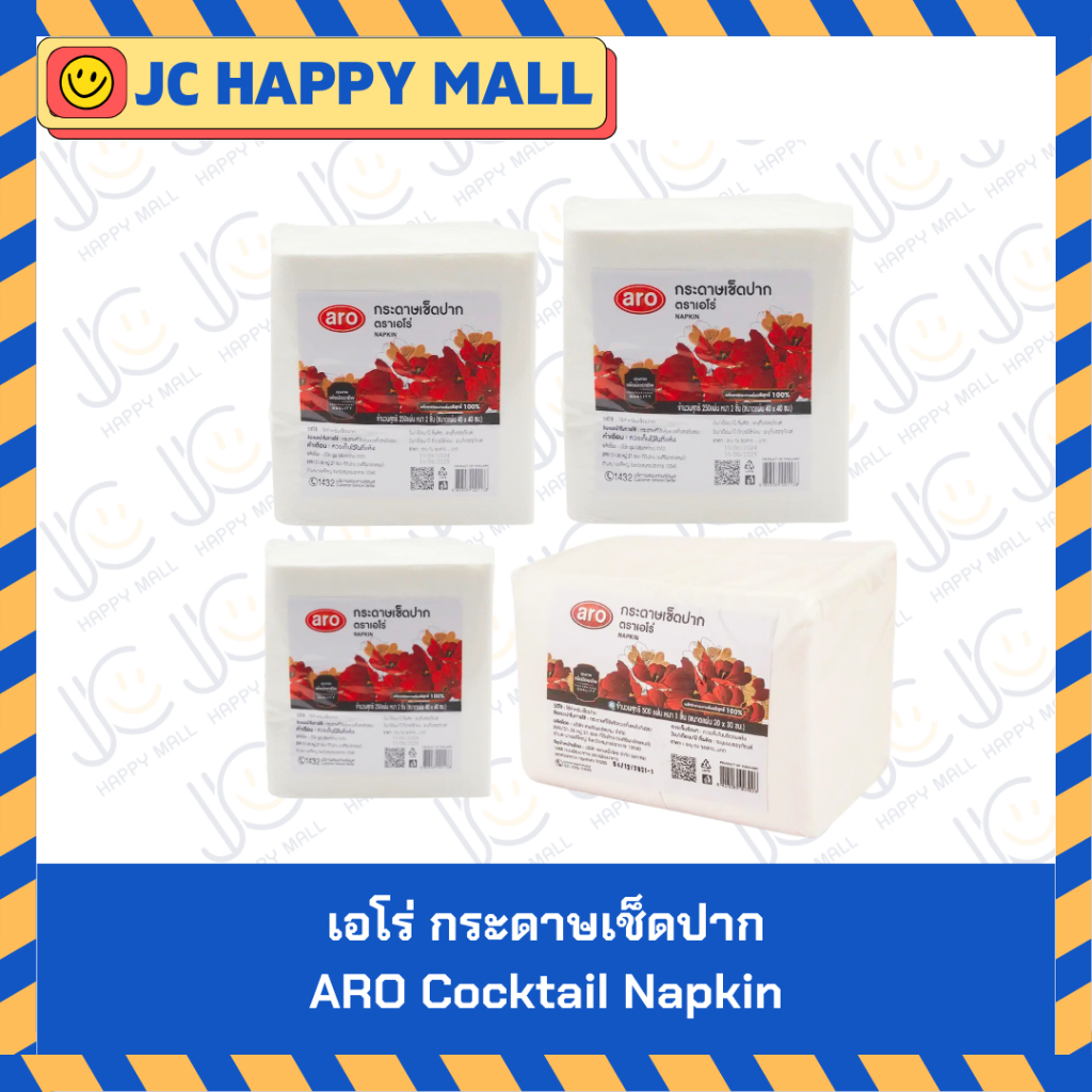 เอโร่ กระดาษเช็ดปาก ขนาด (33X33 ซม./20x30 ซม./24x24 ซม./40x40 ซม.) 500 แผ่น / 250 แผ่น ARO Cocktail Napkin