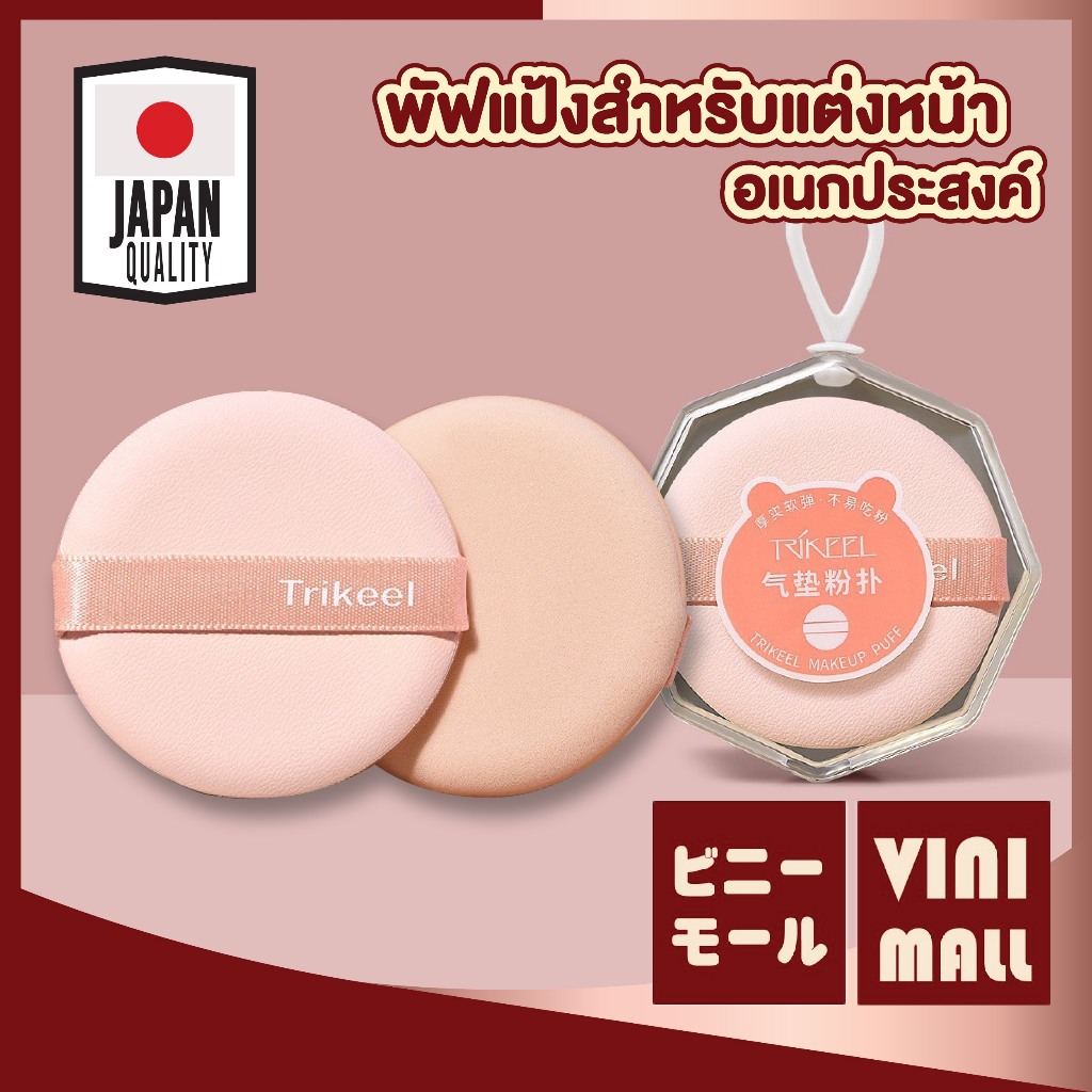 【VINIMALL คุณภาพดี】TK22 พัฟสำหรับแต่งหน้า เนื้อนุ่ม เกลี่ยง่าย ไม่กินเนื้อผลิตภัณฑ์ ขนาดมาตรฐาน