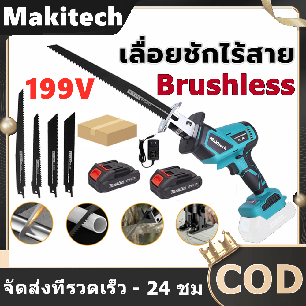 Makitech เลื่อยไร้สาย รุ่น 199V เลื่อยชักไร้สาย แถมใบตัด ไม้-เหล็ก 4 ใบ Cordless Reciprocating Saw เลื่อยแบตเตอรี่