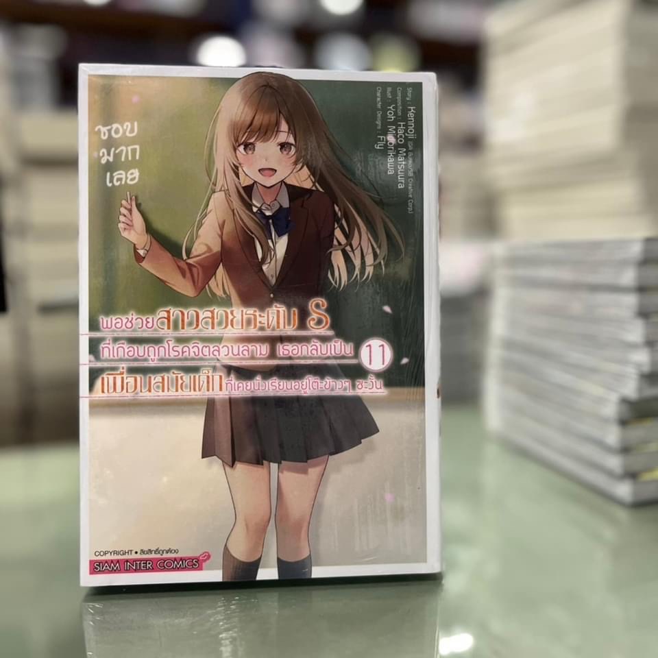 พอช่วยสาวสวยระดับ S ที่เกือบถูกโรคจิตลวนลาม ฯ เล่มที่ 1-11 ไม่มีการ์ด มังงะพร้อมส่ง