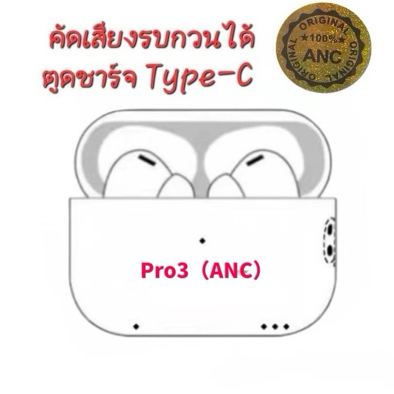 ส่งไทยหูฟังบลูทูธ Pro3TycANC）เสียงดี รับประกัน30วันหูฟังบลูทูธไร้สายแท้TWSหูฟังบลูทูธ5.0ขนาดมินิหูฟังเอียร์บัดไร้สาย3D