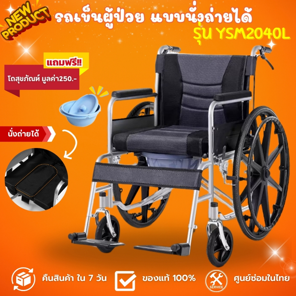 รถเข็นผู้ป่วย แบบนั่งถ่ายได้ รุ่น YSM2040L