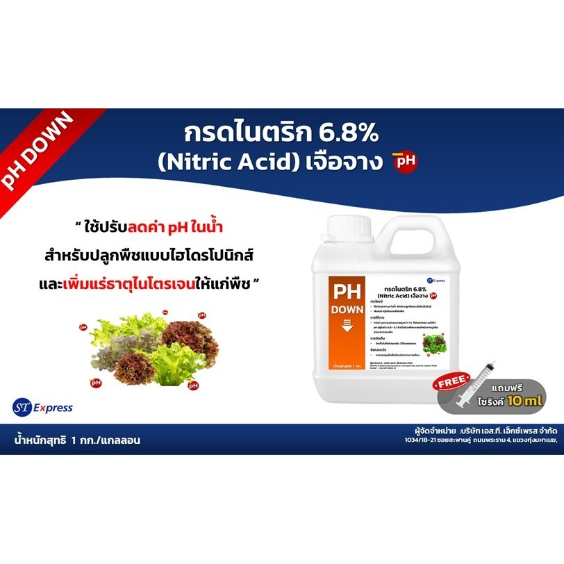 ไนตริกเจือจางพร้อมใช้ 6.8% PH DOWN ปรับลดค่า pH ในน้ำสำหรับปลูกผักไฮโดรโปนิกส์ น้ำหนักสุทธิ 1 กก.