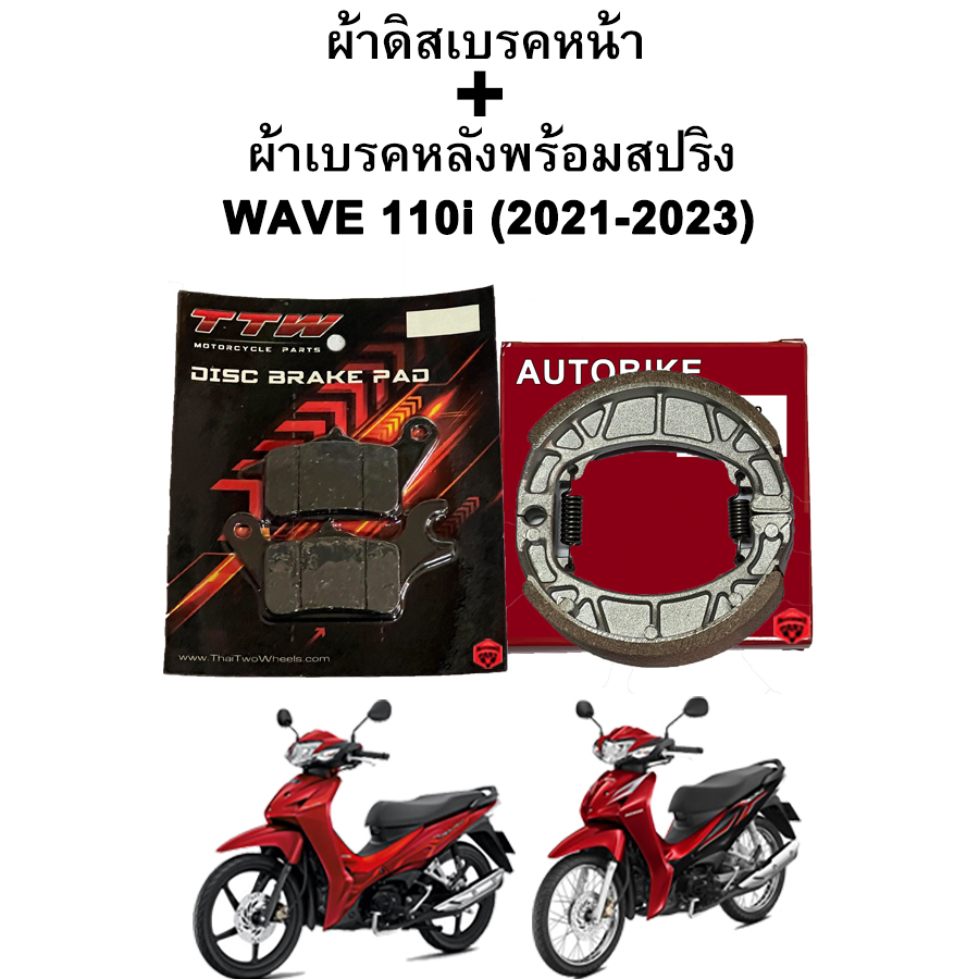 ผ้าเบรคหน้า-หลัง WAVE 110i (2021-2023) รุ่นดิสเบรค แบรนด์ TTW