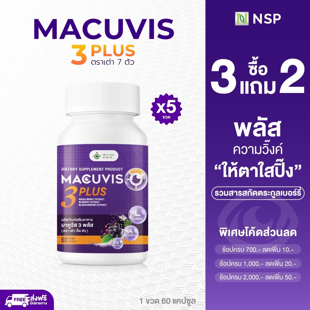 โปรโมชั่น ผลิตภัณฑ์ มาคูวิส 3 พลัส ตรา เต่า 7 ตัว 60 แคปซูล 3 กระปุกแถมฟรี 2กระปุก