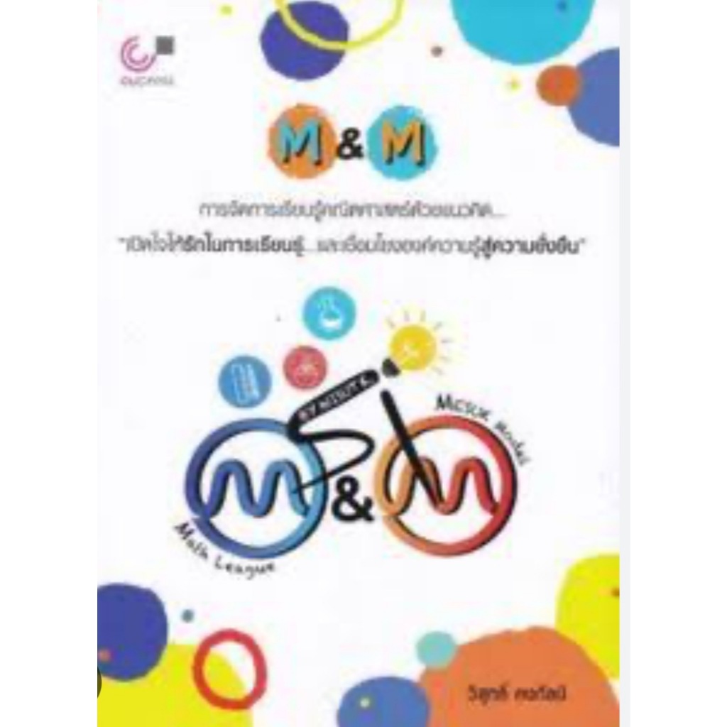 M&M: การจัดการเรียนรู้คณิตศาสตร์ด้วยแนวคิด เปิดใจให้รักในการเรียนรู้แล (9789740342342) c112 cuup