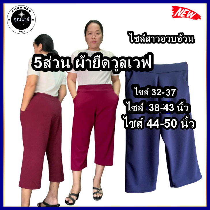 กางเกง5ส่วนผ้าวูลเวฟ-หน้า/หลังเอวเรียบ-ใส่ยางยืดเฉพาะด้านหลัง-มีกระเป๋า2ข้างไซส์สาวอวบใหญ่ค่ะ