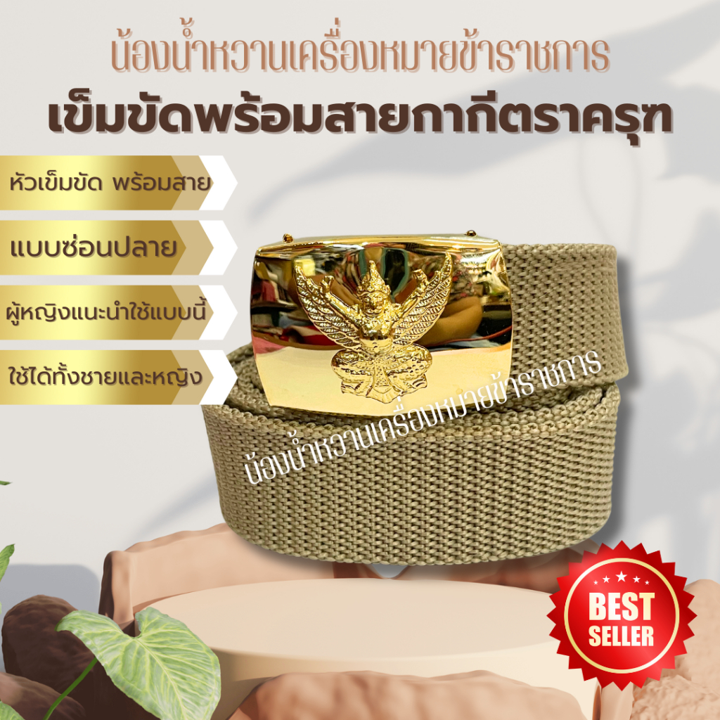 เข็มขัดหัวเข็มขัดข้าราชการ