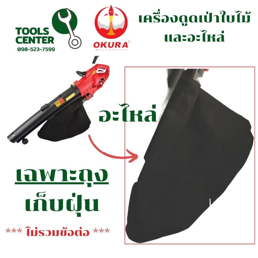 เฉพาะอะไหล่ สำหรับ เครื่องดูดเป่าใบไม้ 3 in 1 ตัด ดูด เป่า OKURA LVB3000