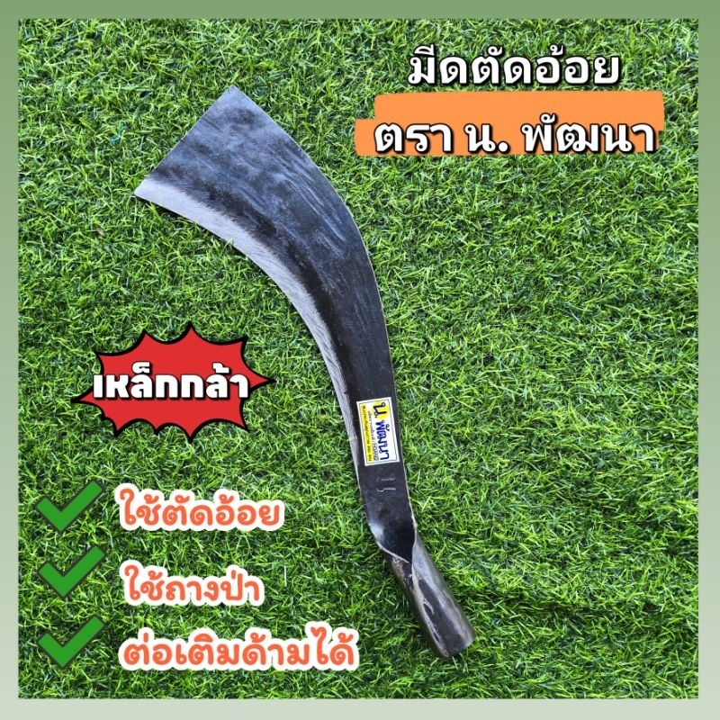 "มีดตัดอ้อย ตรา น. พัฒนา (เล็ก)"  ความยาวรวมด้าม 16 นิ้ว ทำจากเหล็กกล้า ใช้ตัดอ้อย ตัดกิ่งไม้ ใบมีดมีความคม แข็งแรง