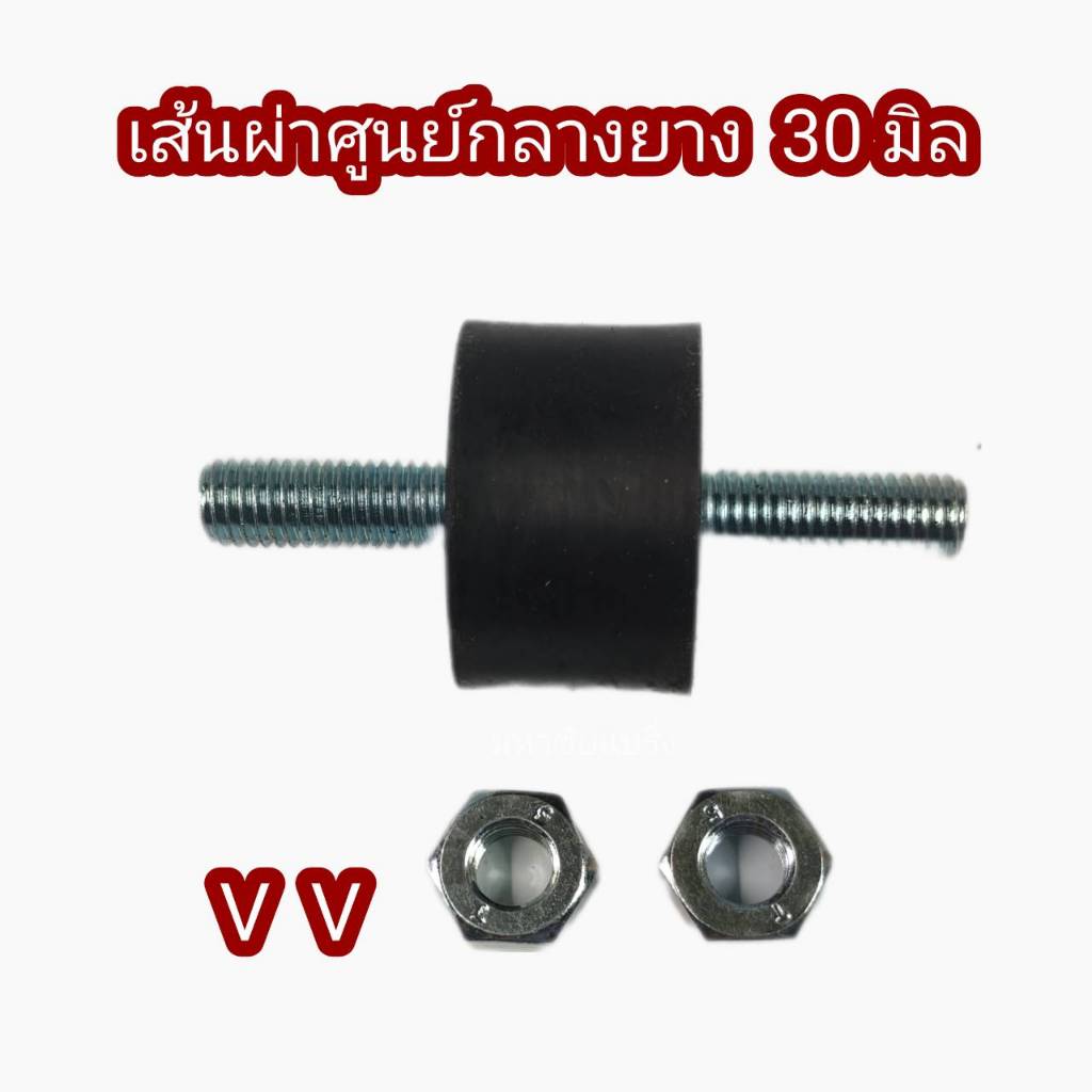 VV 30 ยางรองเครื่อง 30มิล ยางแท่นเครื่อง มีน็อต ยางกันสะเทือน ยางรองเครื่องจักร ยางแอร์ ยางขาแอร์ ยางรอง ยางมีน็อต