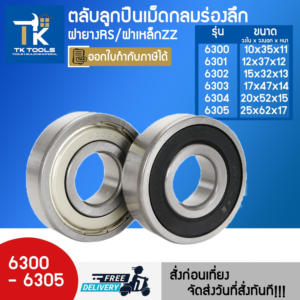 ตลับลูกปืน ตลับลูกปืนเม็ดกลมร่องลึก ฝายาง 6300rs 6301rs 6302rs 6303rs 6304rs 6305rs ลูกปืนOVT ตลับ bearing