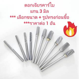 DS12 ดอกเจียรคาร์ไบ แกน 3 มิล สั้น *** เลือกแบบก่อนซื้อ