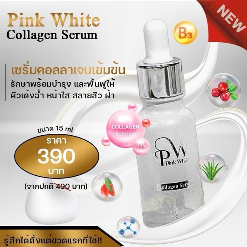 พิ้งค์ไวท์ คอลลาเจน เซรั่ม  (สูตรใหม่ผสมHya)