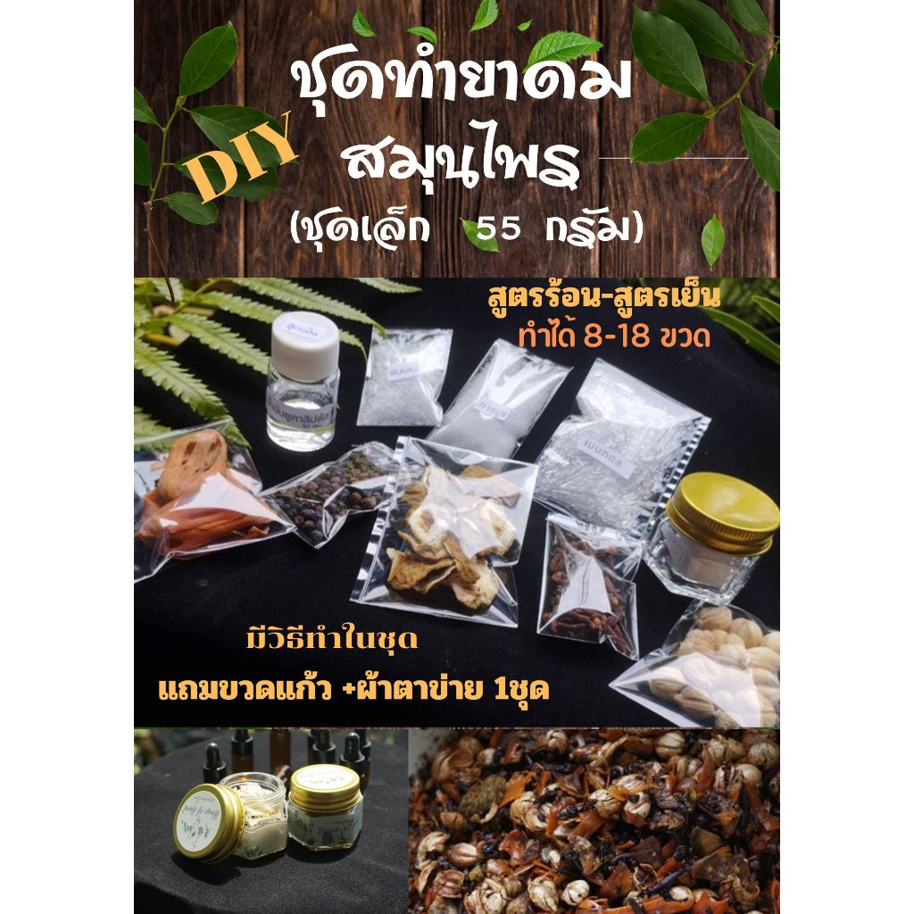 ชุดทำยาดมสมุนไพรชุดทดลอง  House of Hands DIY #ยาดมสมุนไพร DIY Kit , work shop,โครงงาน ปริมาณ 55 กรัม