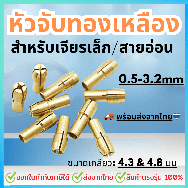 ชุด10ชิ้น ปากจับ หัวจับทองเหลือง สำหรับ จับแกน เครื่องเจียรเล็ก brass Drill Chuck collet Rotary