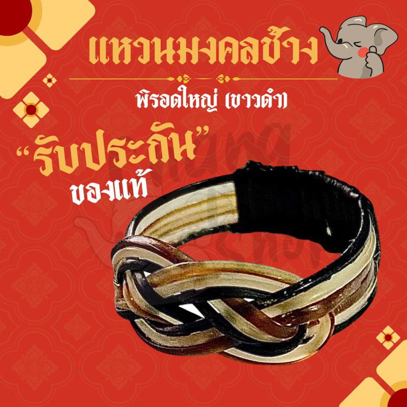 แหวนเสริมสิริมงคล พิรอดใหญ่(ขาวดำ) แท้100%