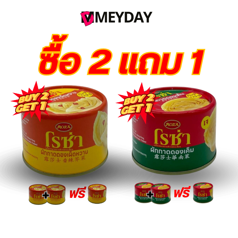 Roza Pickled Mustard - โรซ่า ผักกาดดองเผ็ดหวาน และ ผักกาดดองเค็ม ปริมาณ 170 กรัม