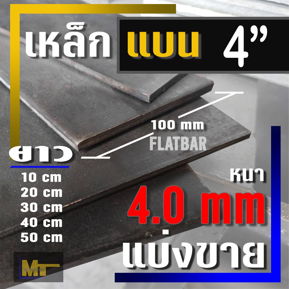 เหล็กแบน ( Flat bar ) ขนาด 4" ( 100 มม.) X หนา 4.0 มม ( แบ่งขาย ) ยาว 10 cm - 50 cm