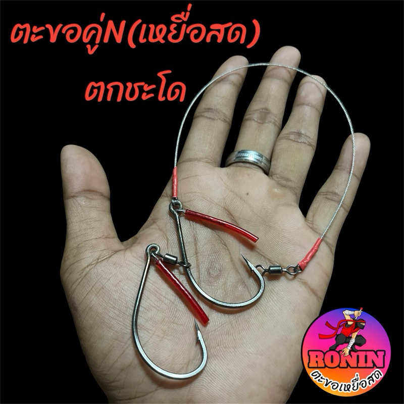 ตะขอคู่N(เหยื่อสด)ตกชะโด