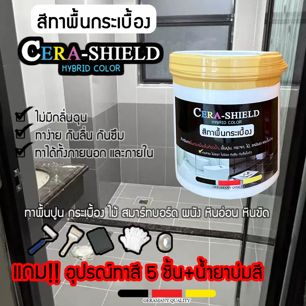 สีCera shield สีเซร่าซิลด์ (แถมอุปกรณ์ทา) สีทาพื้น -ผนังกระเบื้องห้องน้ำ พื้นบ้านไม้ กันซึม กันลื่น 