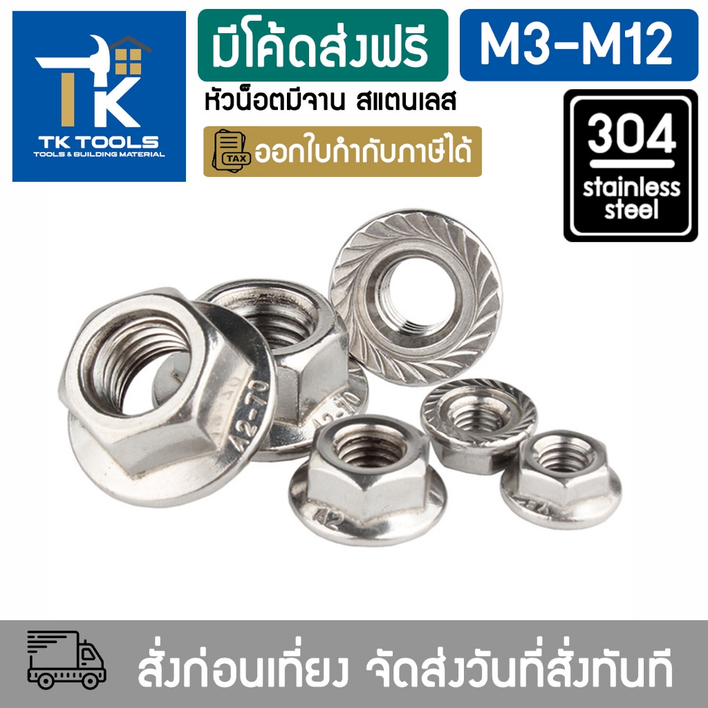 น็อต น็อตตัวเมีย น็อตมีจาน ไนลอน หัวน็อต M2-M12 ตัวเมียติดแหวน สแตนเลส304 เกลียวมิล ตัวเมีย Flange Nut Serration DIN6923