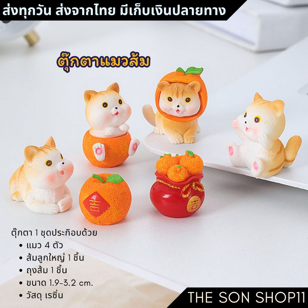 ตุ๊กตาแมวส้ม ชุดละ 6 ชิ้น พร้อมส่งจากไทย โมเดล ของสะสม ของขวัญ ตุ๊กตาหน้ารถ แต่งหน้าเค้ก แต่งสวน