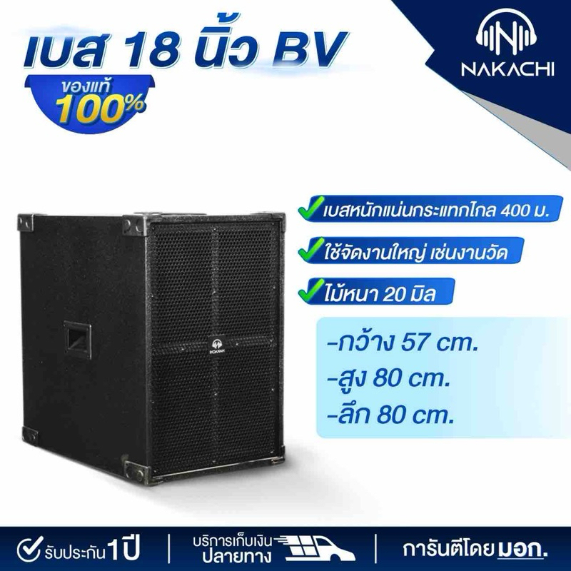 ตู้เบส ตู้เสียงเบส ตู้ซับ ตู้ลำโพง NAKACHI พร้อมดอก 12 15 18 นิ้ว ทรงBV เบสหนัก ผลิตจากโรงงาน