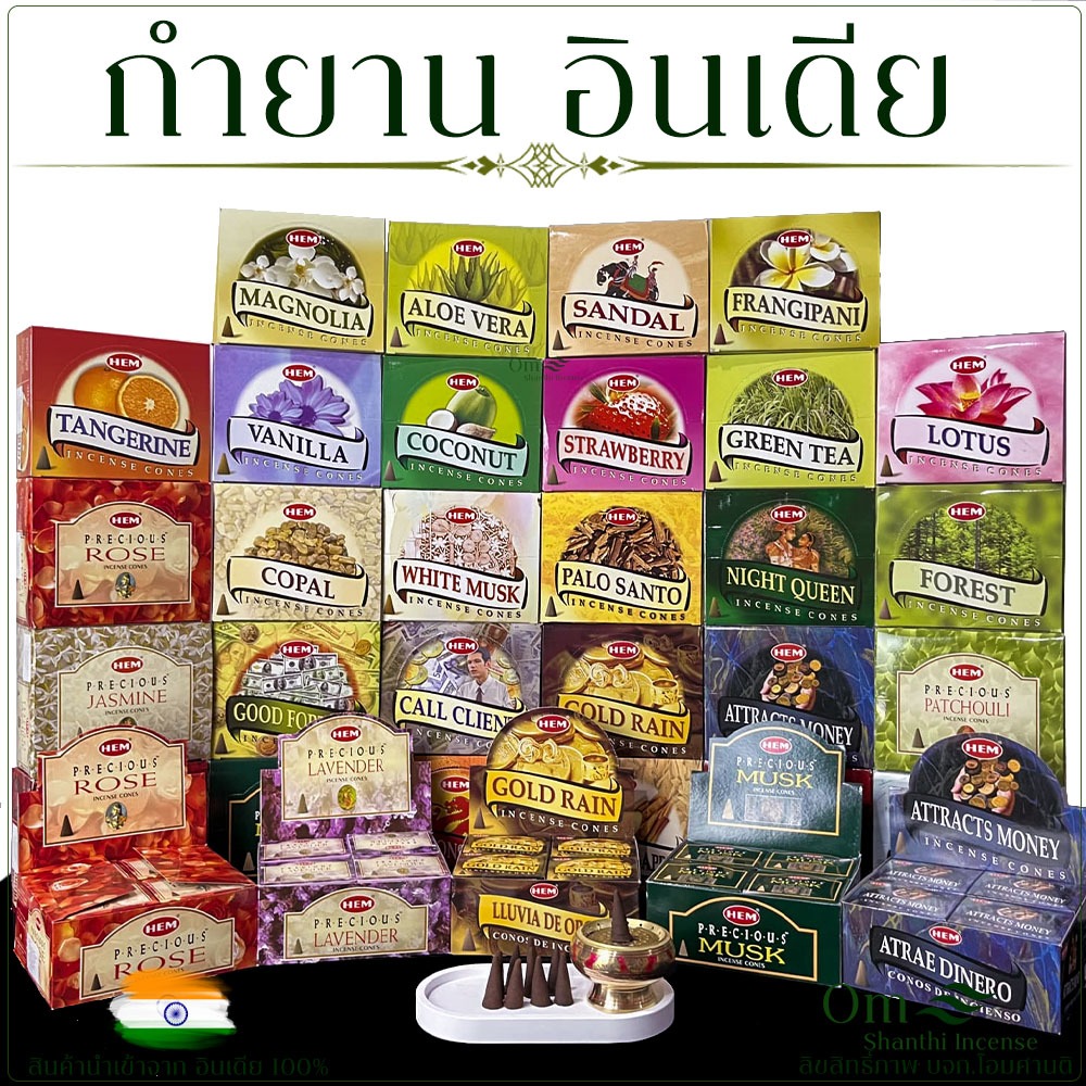 กำยานอินเดีย HEM นำเข้า (ขายแบบยกแพค) มีให้เลือก30กลิ่น กำยานหอม 1 แพคมี 12กล่อง