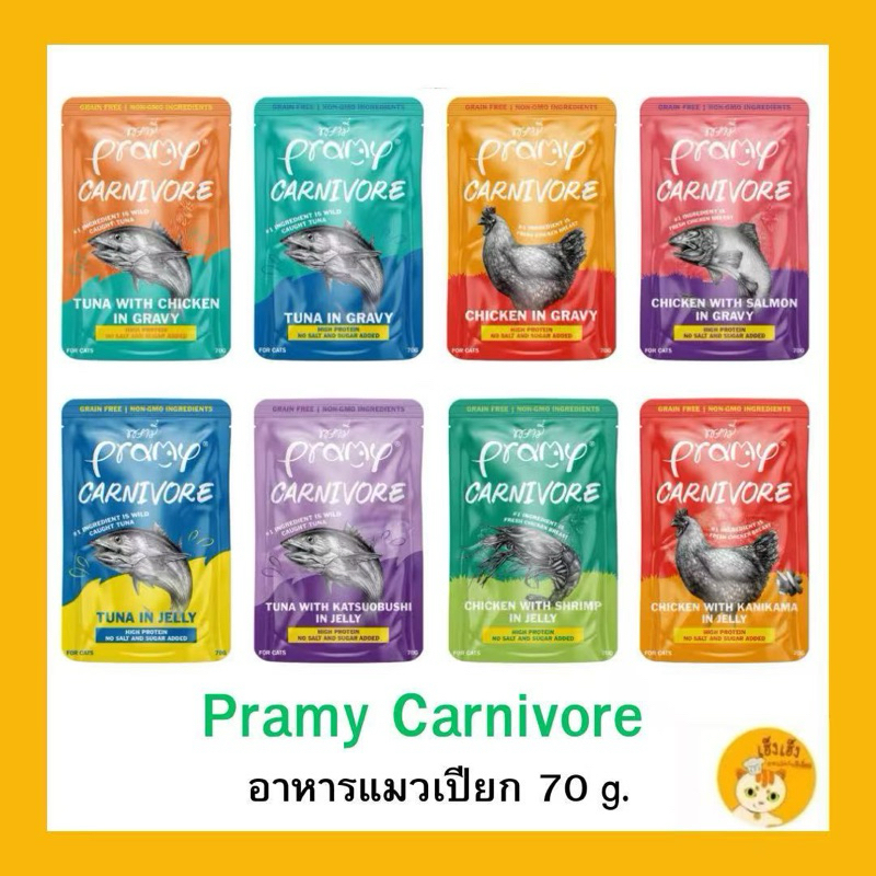 (1 ซอง)Pramy Carnivore / Gravy Balance พรามี่ คาร์นิวอร์/ เกรวี่ บาลานซ์ อาหารเปียกแมว กลูเตนฟรี ขนาด 70g.