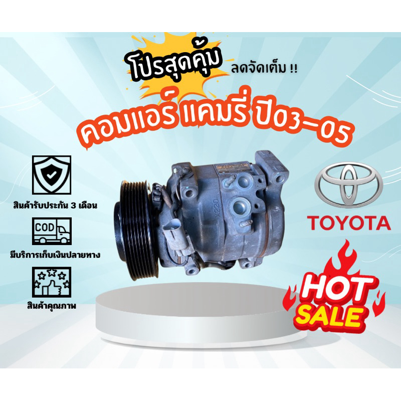 คอมแอร์ Toyota Camry แคมรี่ 2003-2005 DENSO ตรงรุ่น ของแท้100%