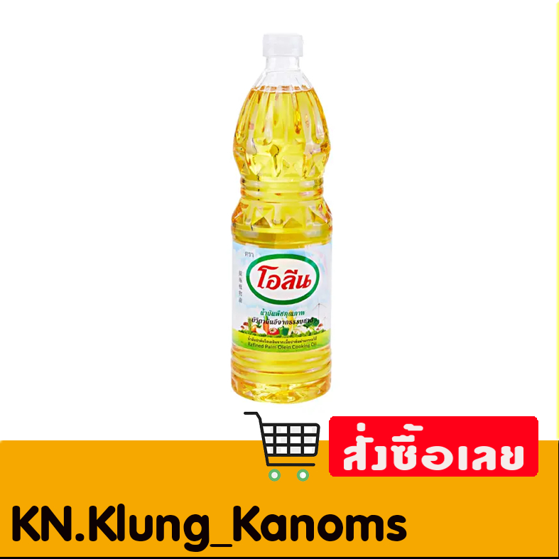 โอลีน น้ำมันปาล์ม หลากหลายขนาด(250,500,1000,5000มล.)
