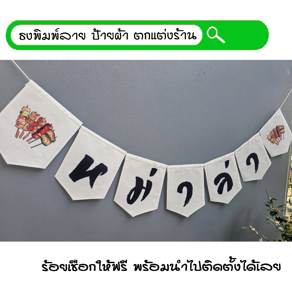 #หม่าล่า สีขาว ธงผ้าพิมพ์ลาย ป้ายผ้า ธงราว ธงผ้า สำหรับตกแต่งร้านค้าให้โดดเด่นสะดุดสายตา **ร้อยเชือกให้ฟรีทุกๆเซ็ท