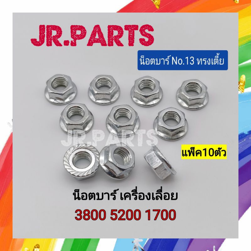 น็อตตัวเมียยึดบาร์ #ทรงเตี้ย# 3800/5200/5800/1700 (แพ็ค10ตัว)