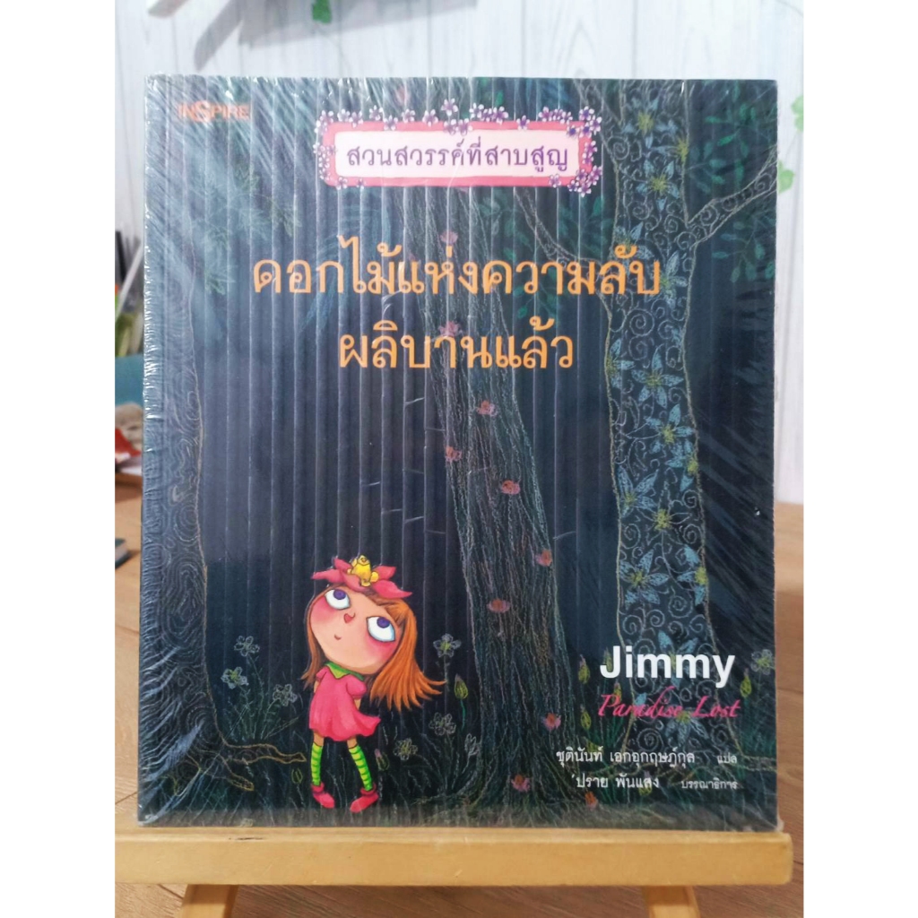 ดอกไม้แห่งความลับผลิบานแล้ว Jimmy Liao / มือหนึ่งในซีล