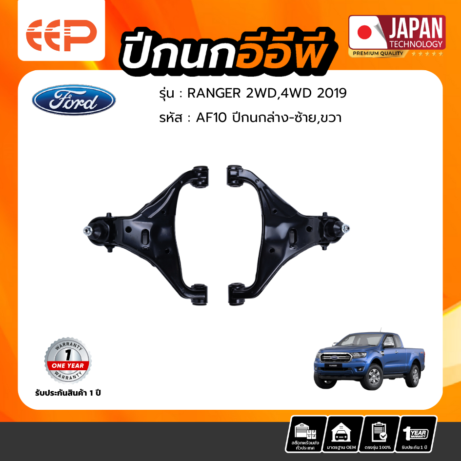 ปีกนกล่าง FORD RANGER 2019 2WD/4WD