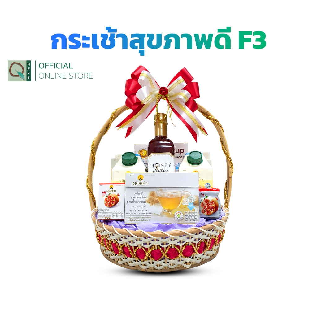 คิวเฮิร์บ เซตกระเช้าดอยคำ สุขภาพดี เซต F3