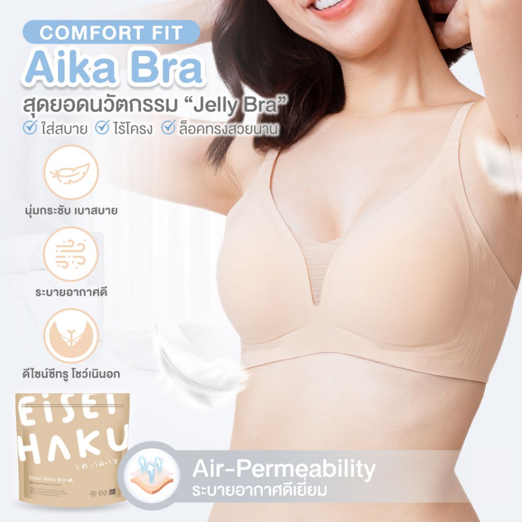 ซื้อ 2 แถม 1!! คละรุ่น Aika Bra และ Kumi Bra !!! ที่สุดของบราไร้ขอบ ไร้โครง มีตะขอ ไม่กดทับผิว
