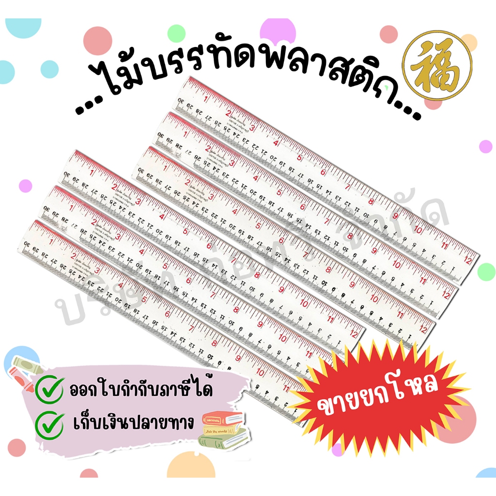 [♥ขายยกแพ็ค♥]ไม้บรรทัดแข็ง พลาสติก PVC ใส 12 นิ้ว (บรรจุ 1 โหล) 🔥สุดคุ้ม🔥 ราคาประหยัด สำหรับนำไปจัดชุดอุปกรณ์การเรียน