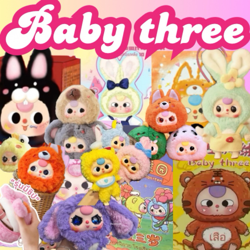 (แบบสุ่ม) Baby three Macaron / Big Head / Animal party V.1 V.2 V.3 / Fruit ตุ๊กตาขยับตาได้ พร้อมส่ง