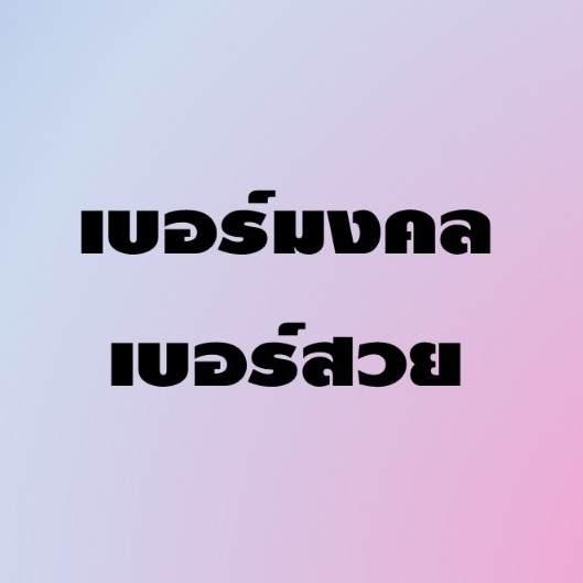 One 2 Call เบอร์สวย / เบอร์มงคล (ระบบ AIS เติมเงิน เบอร์ใหม่)#1