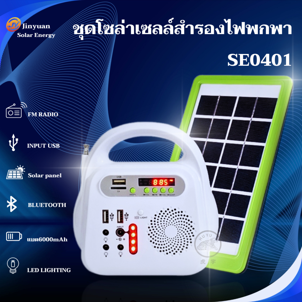 ชุดเครื่องสำรองไฟ ชุดโซล่าเซลล์ พร้อมหลอดไฟ 2 หลอด รุ่น SE04 มีหลอดไฟ LED ในตัว ชาร์จไฟได้ SOLAR
