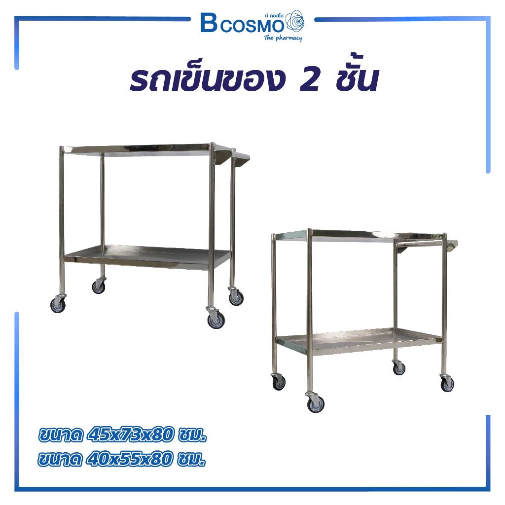 รถเข็นสแตนเลส 2 ชั้น มือจับยกสูง รถเข็นโรงพยาบาล สำหรับ โรงพยบาล ,คลินิก รถเข็นวางของ รถเข็น 2 ชั้น