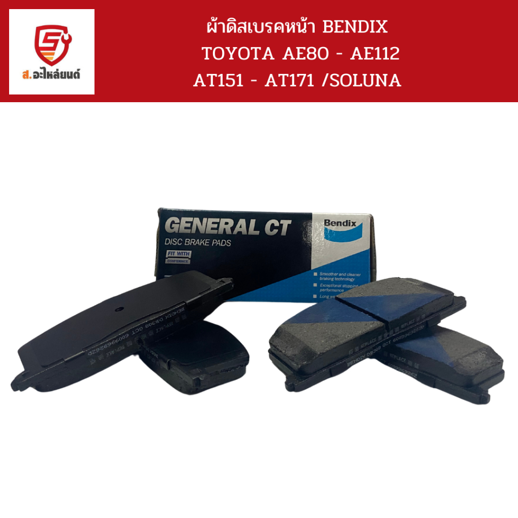 BENDIX ผ้าดิสเบรคหน้า AE80 - AE112 AT151 - AT171 /SOLUNA / DB308