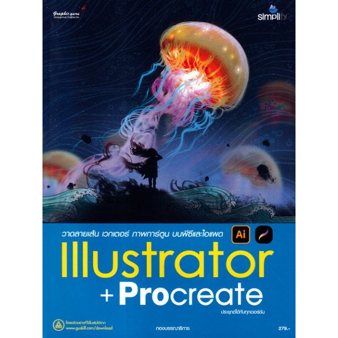 c111 9786162628160 วาดลายเส้น เวกเตอร์ ภาพการ์ตูน บนพีซีและไอแพดด้วย ILLUSTRATOR + PROCREATE