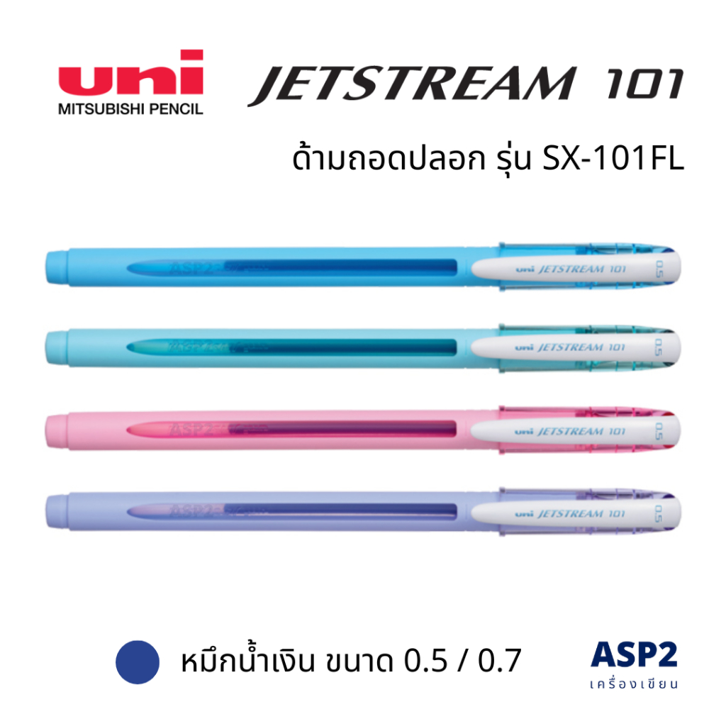 ปากกาลูกลื่น UNI JETSTREAM SX-101FL แบบปลอก หมึกน้ำเงิน (0.5 / 0.7 มม.)