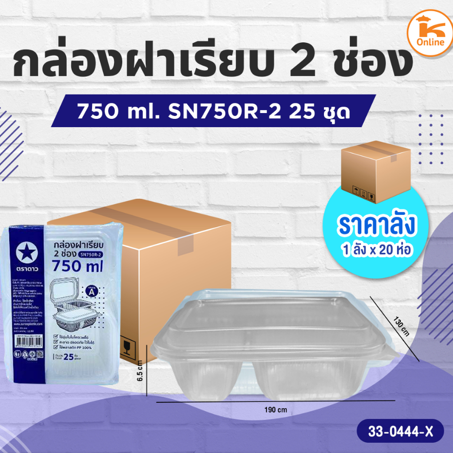 ยกลัง กล่องฝาเรียบ 2 ช่อง 750 ml. SN750R 25ชุด (1ลังx20ห่อ)