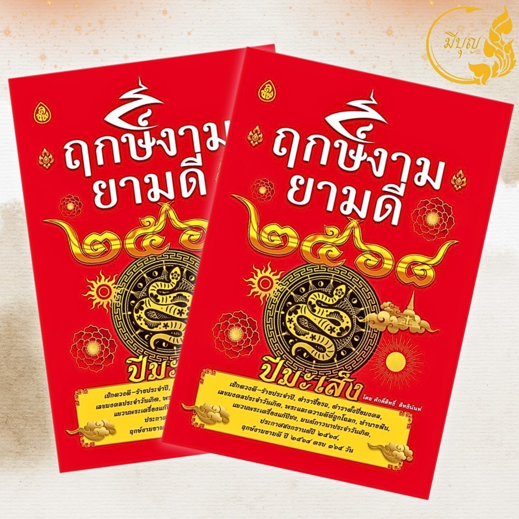 ฤกษ์งามยามดี ✨หนังสือกฤษ์งามยามดี✨ ปีมะเส็ง 2568 เช็คดวงชะตาประจำปี หนังสือดูฤกษ์/โหราศาสตร์/หนังสือ