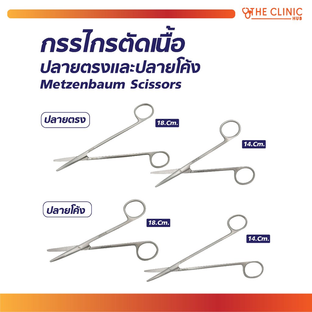กรรไกรตัดเนื้อปลายตรง Metzenbaum Scissors Str. ผลิตจากสแตนเลสคุณภาพดี 14 / 18 cm. [ CLINIC HUB ]