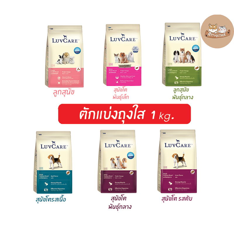 LuvCare อาหารสุนัข เลิฟแคร์  ทุกสายพันธุ์ ตักแบ่งถุงใส ขนาด 1 kg.